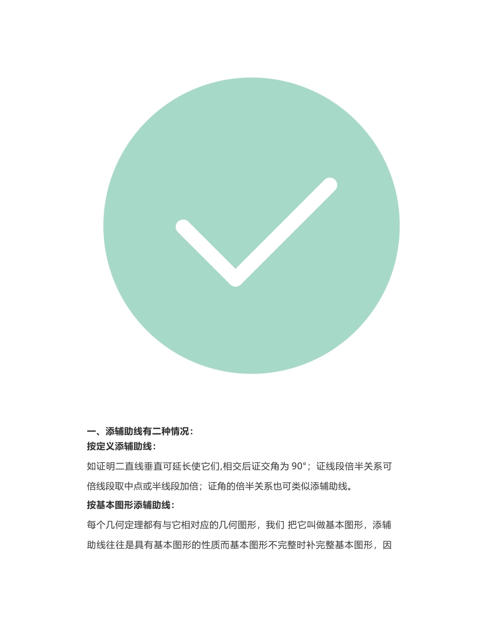 9个方向添加辅助线-掌握住这些-学习事半功倍!_第1页