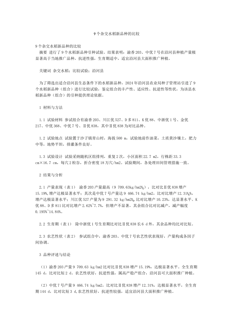 9个杂交水稻新品种的比较_第1页
