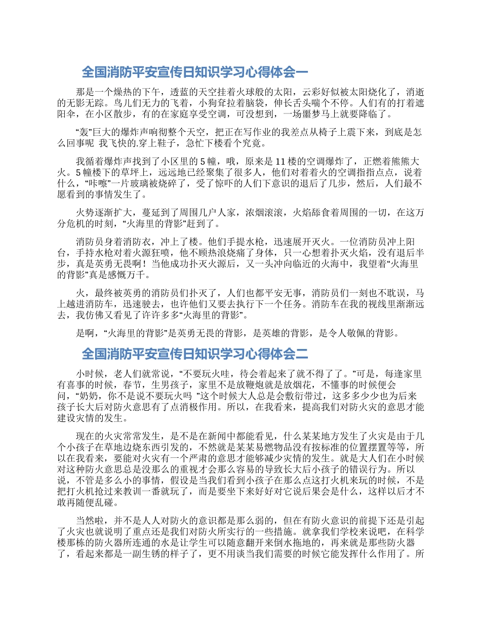 9全国消防安全宣传日知识学习心得体会6篇_第1页