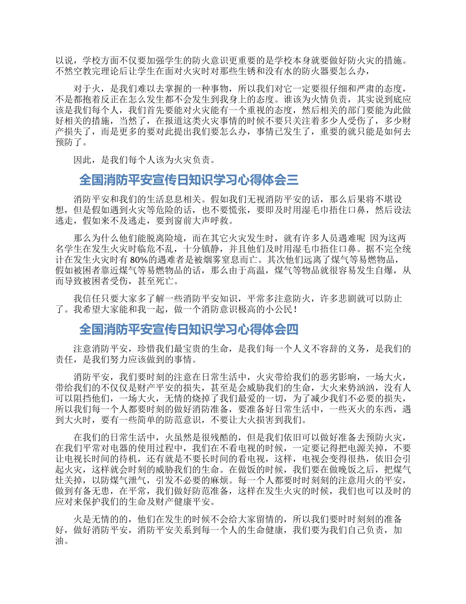 9全国消防安全宣传日知识学习心得体会6篇_第2页