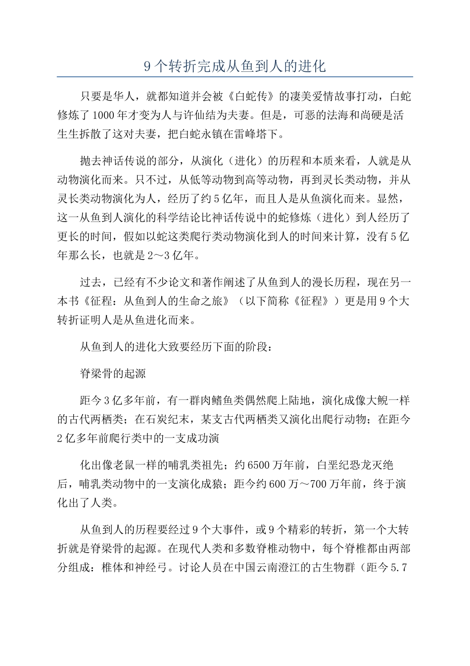 9个转折完成从鱼到人的进化_第1页