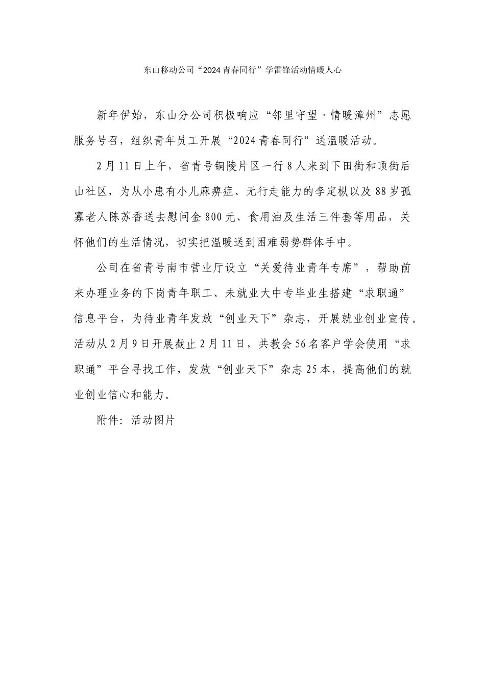 9东山移动公司“2024青春同行”学雷锋活动情暖人心_第1页