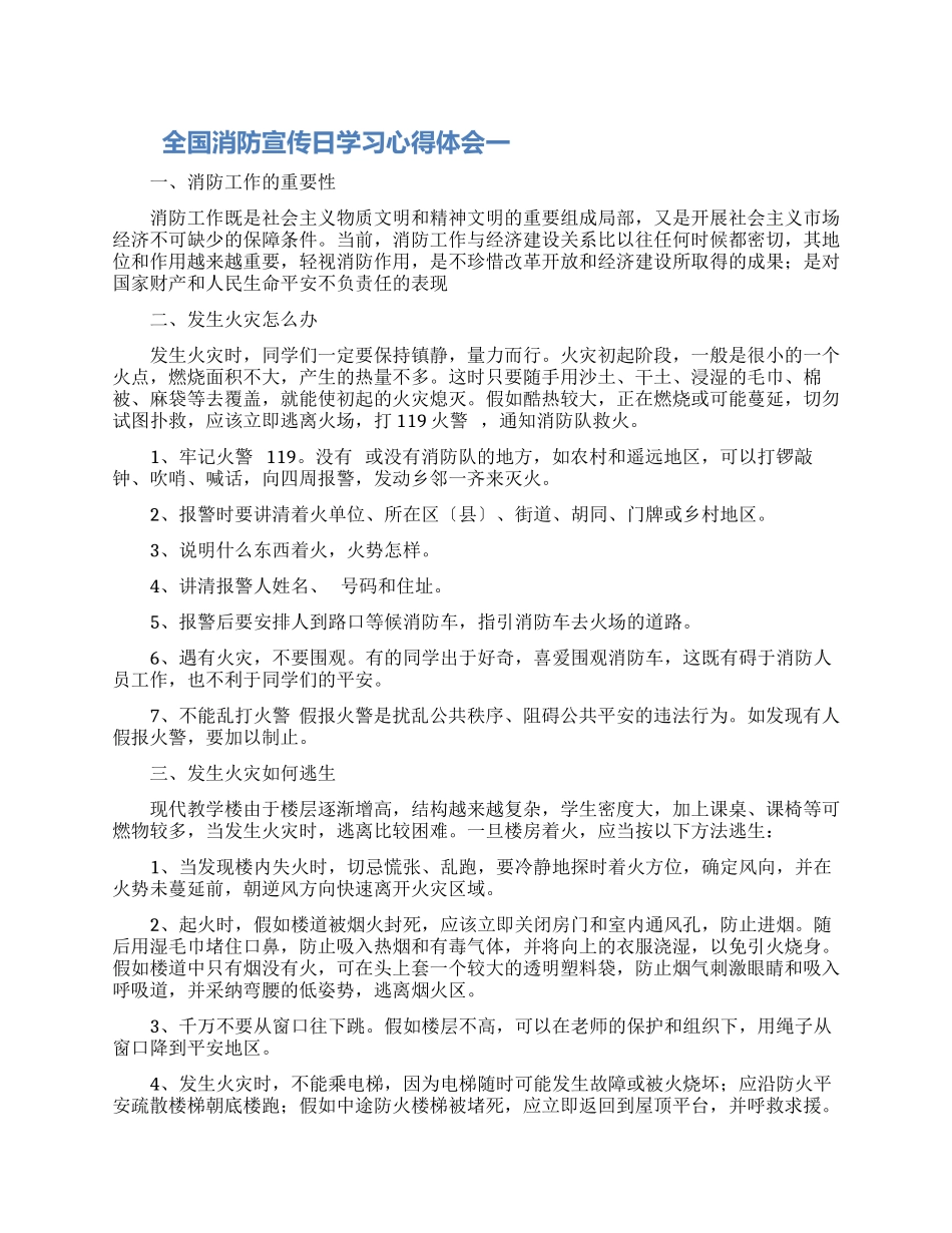 9全国消防宣传日学习心得体会_第1页