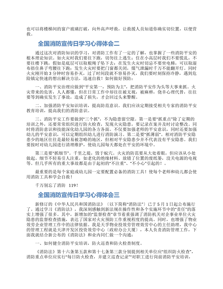 9全国消防宣传日学习心得体会_第2页