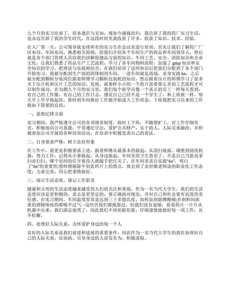 9个月的车间实习报告例文_第1页
