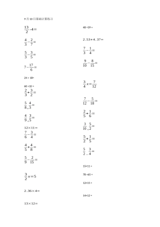 9月10日基础计算练习