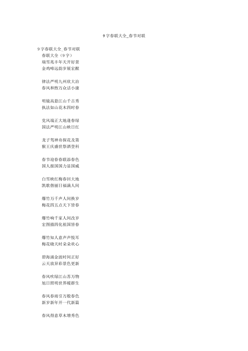 9字春联大全-春节对联_第1页