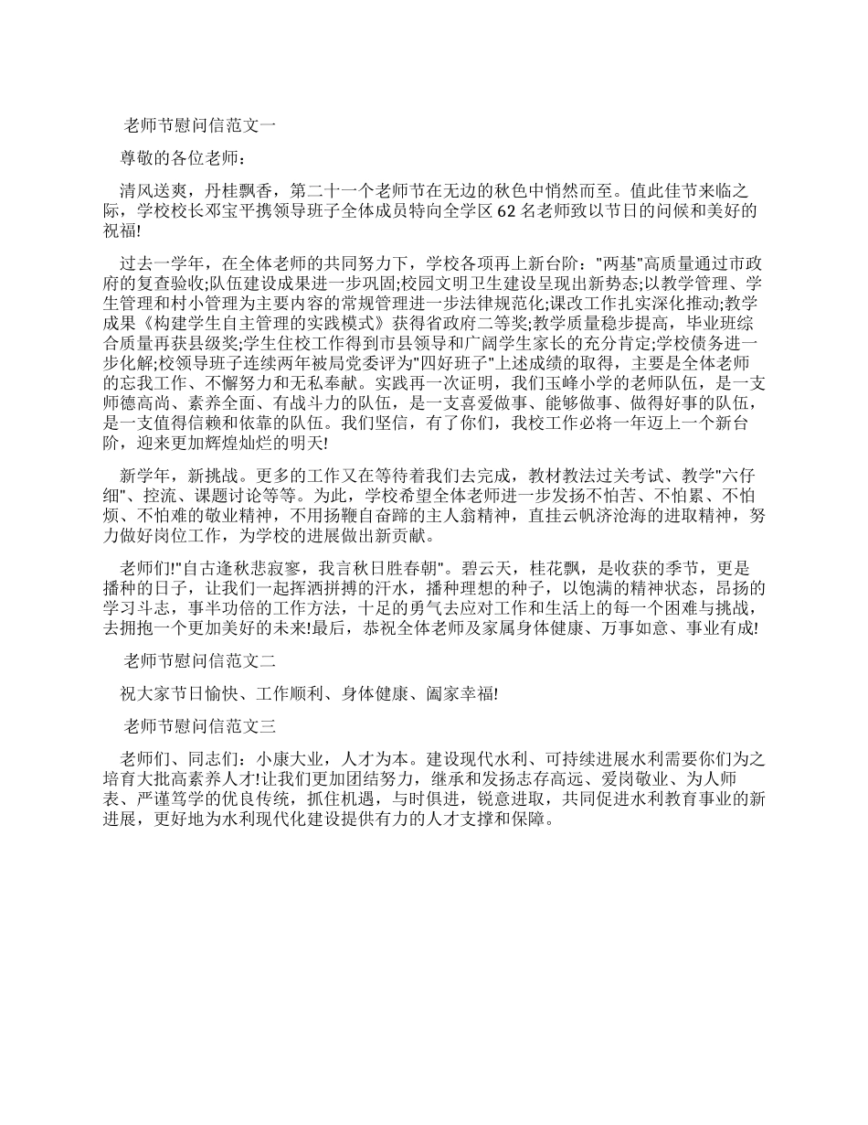 9月10日教师节慰问信_第1页
