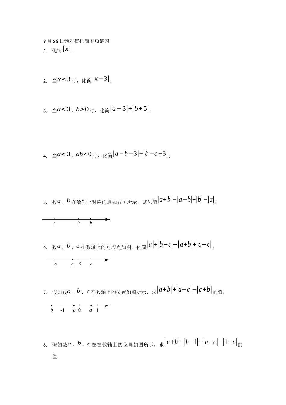 9月26日绝对值化简专项练习_第1页