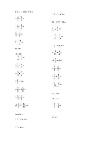 9月16日基础计算练习