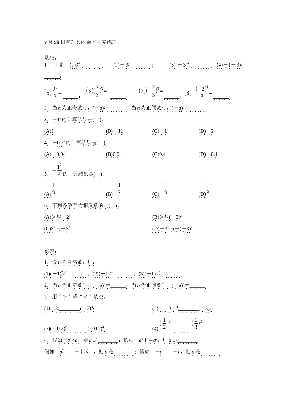 9月28日有理数的乘方补充练习_第1页