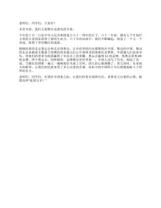9月27日国庆前国旗下讲话稿祖国礼赞