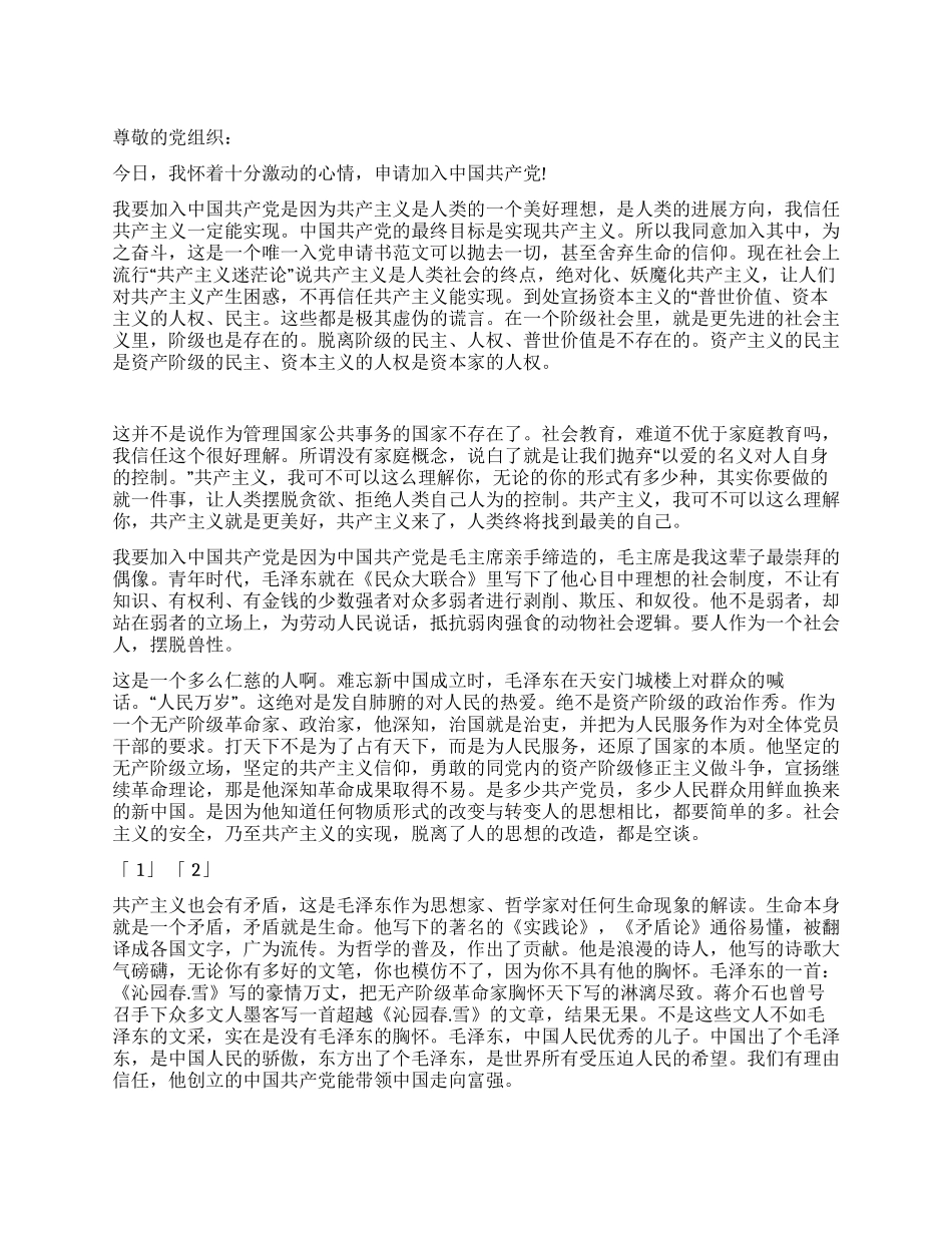9月份入党申请书参考_第1页