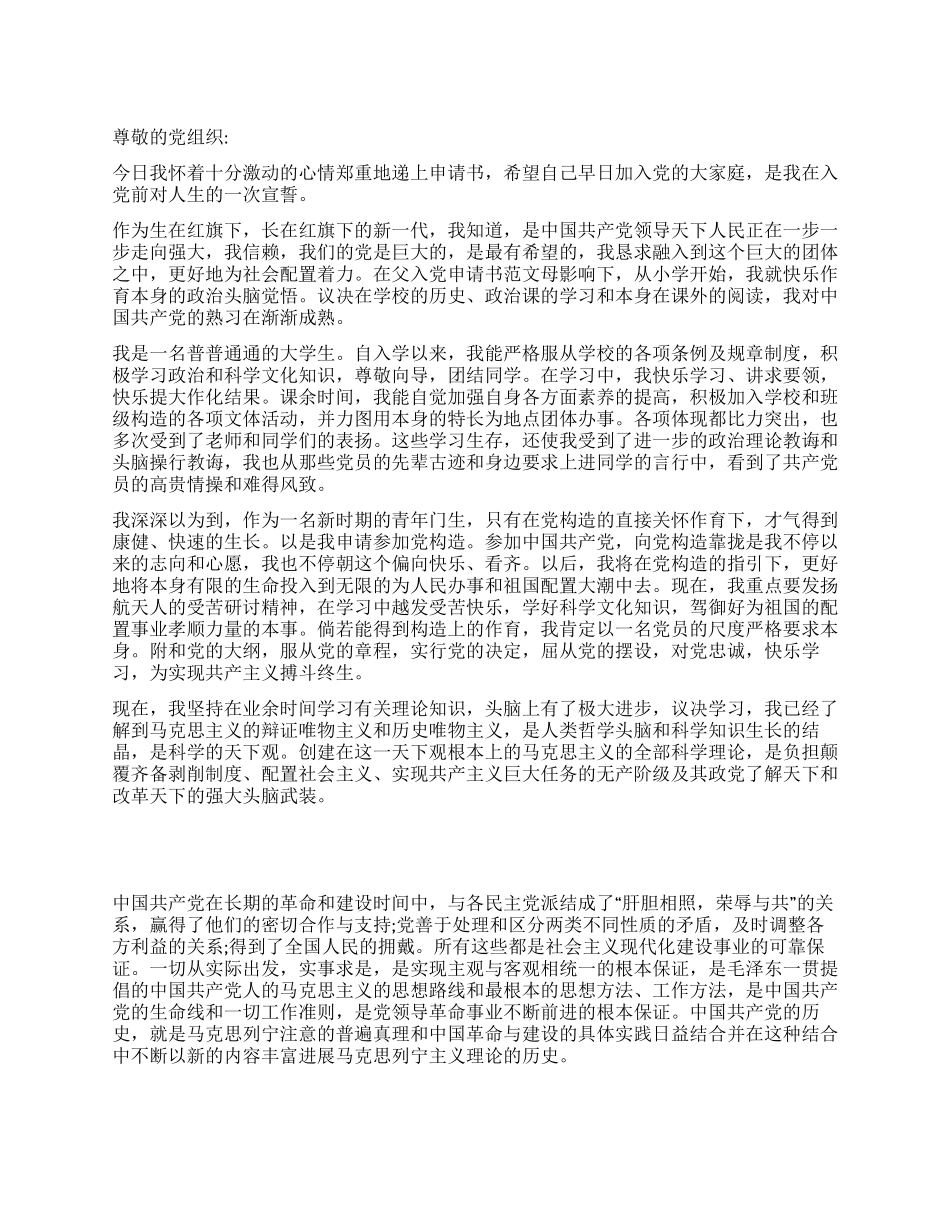 9月中旬大学生入党申请书例文_第1页