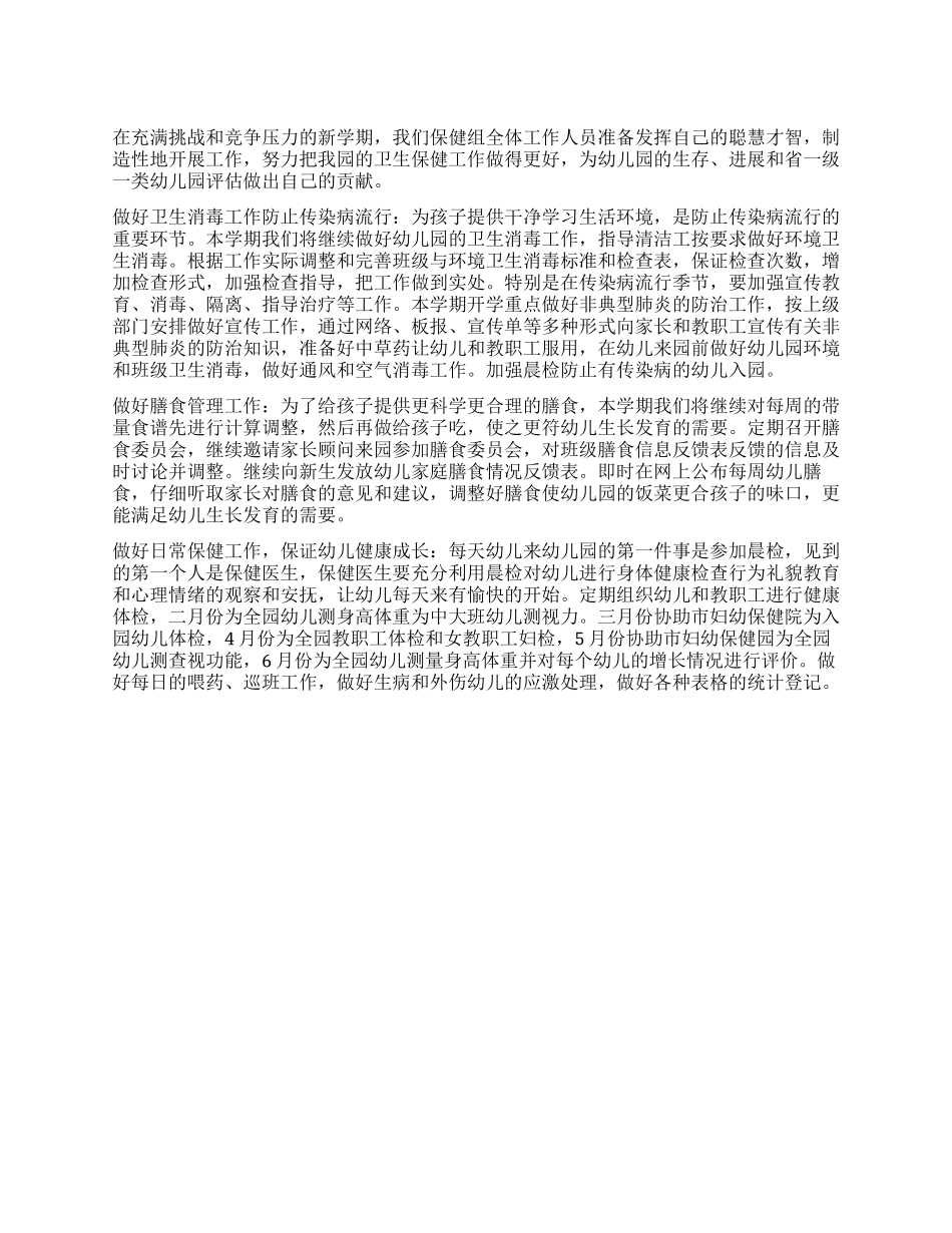 9月份保健组工作计划范文_第1页
