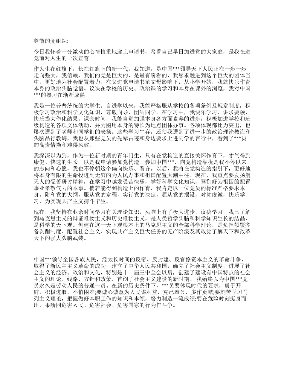 9月中旬大学生进党申请书例文-大学生入党申请书_第1页