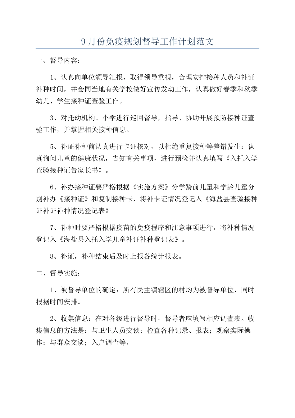9月份免疫规划督导工作计划范文_第1页