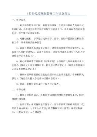 9月份免疫规划督导工作计划范文