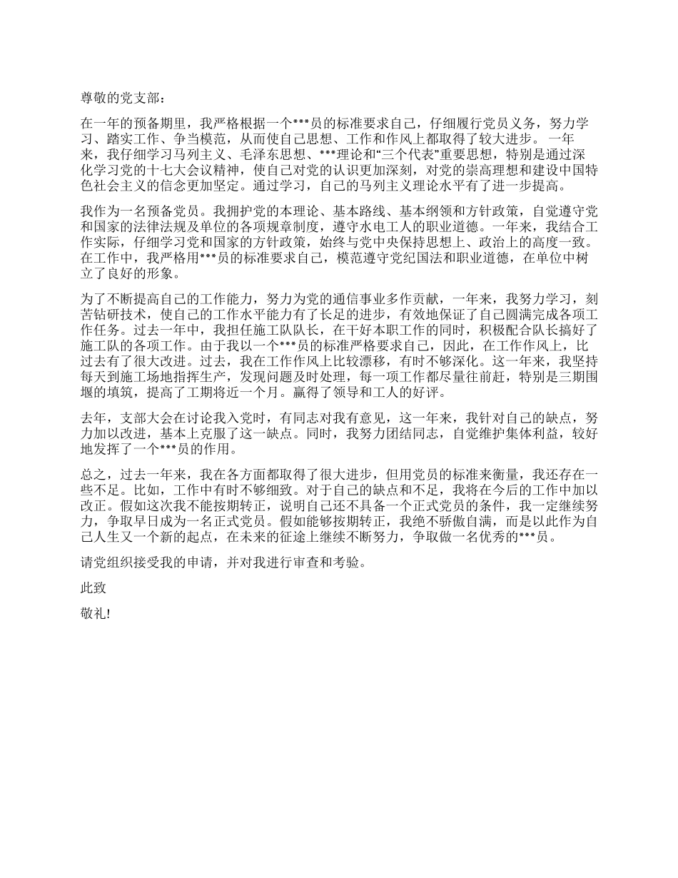 9月份大学生入党转正申请书_第1页