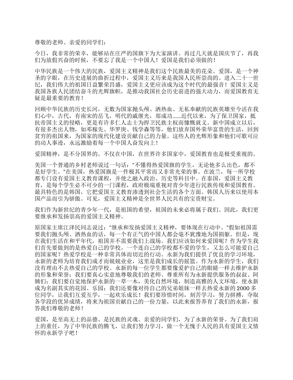 9月份国旗下讲话爱国是民族的灵魂_第1页