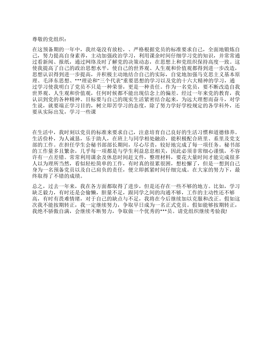 9月份大学生转正申请书范文_第1页