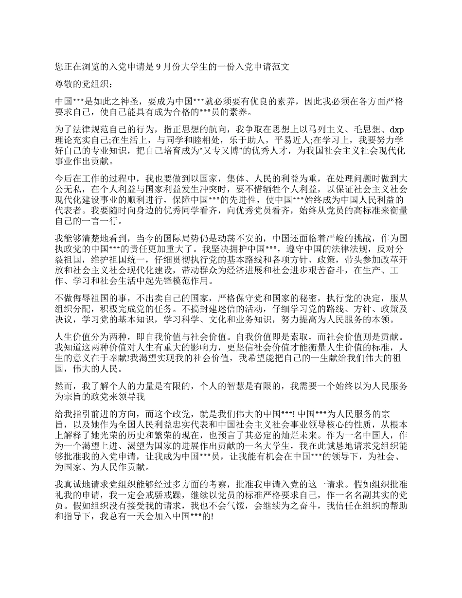9月份大学生的一份入党申请范文-入党申请_第1页