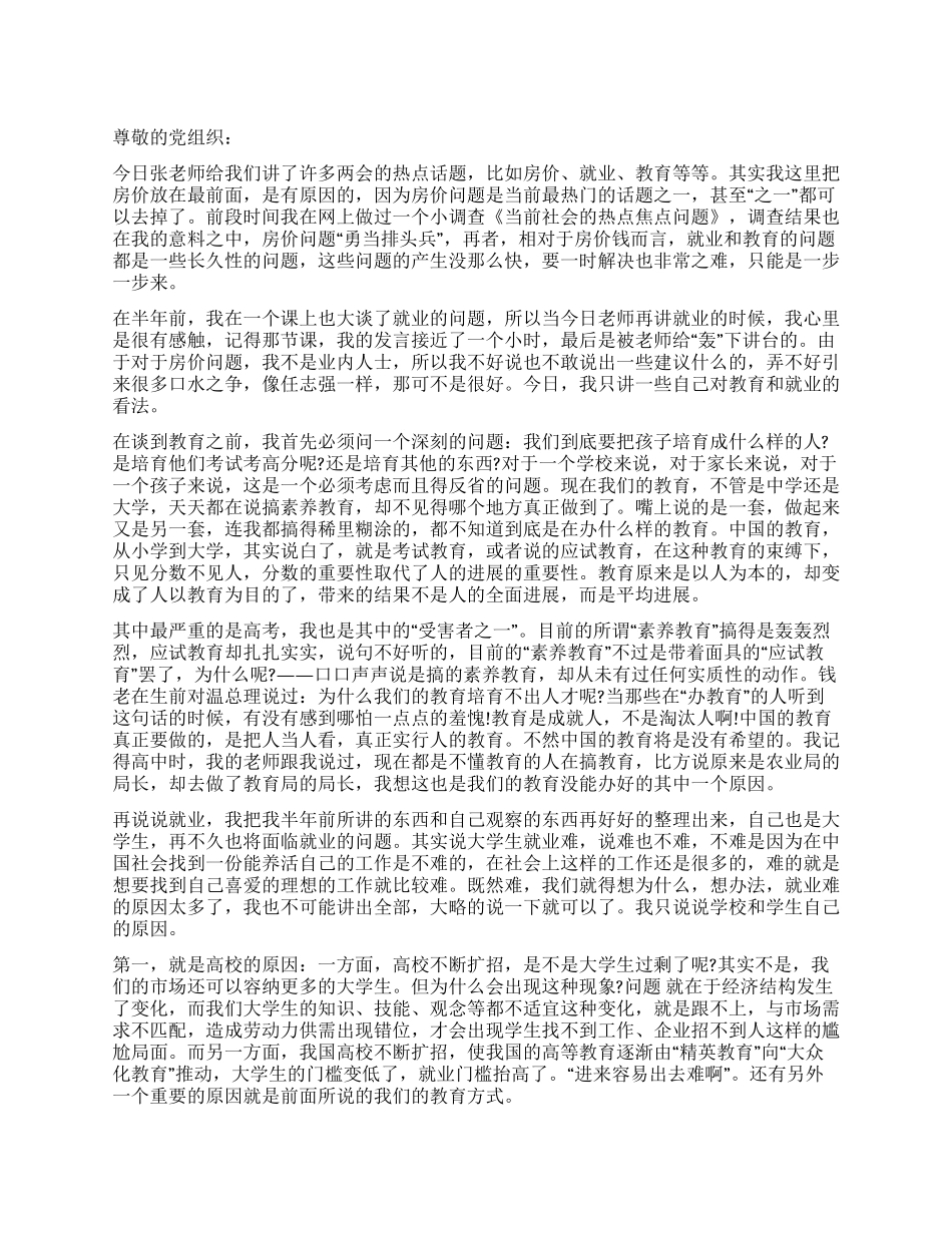 9月份大学生积极分子的入党思想汇报_第1页