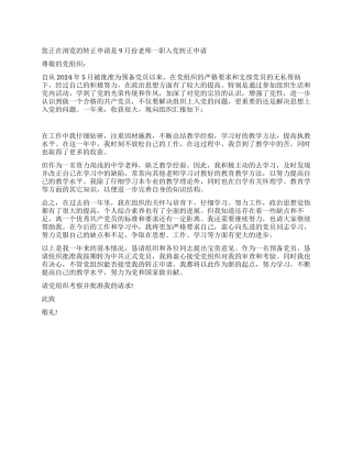 9月份教师一职入党转正申请