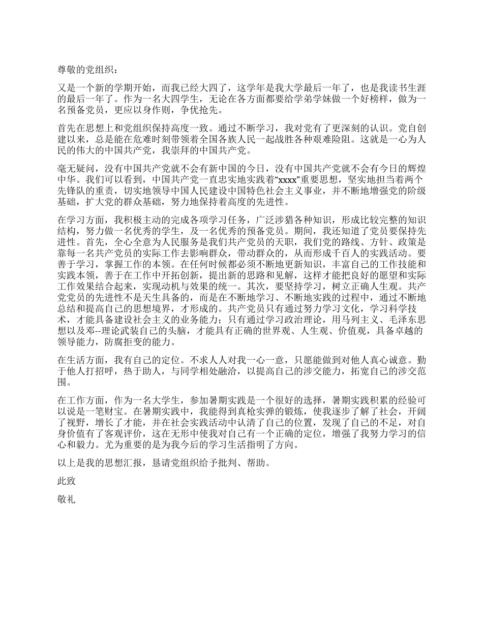 9月份大学生预备党员思想汇报_第1页