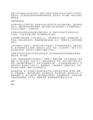9月份最新入团申请书范文