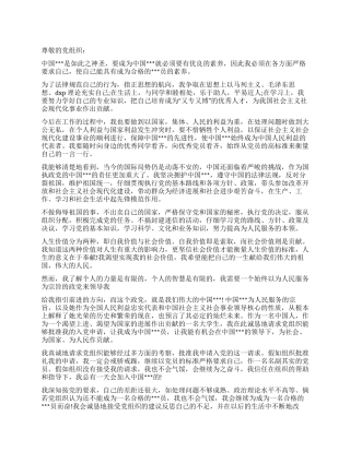 9月份大学生入党申请书范文