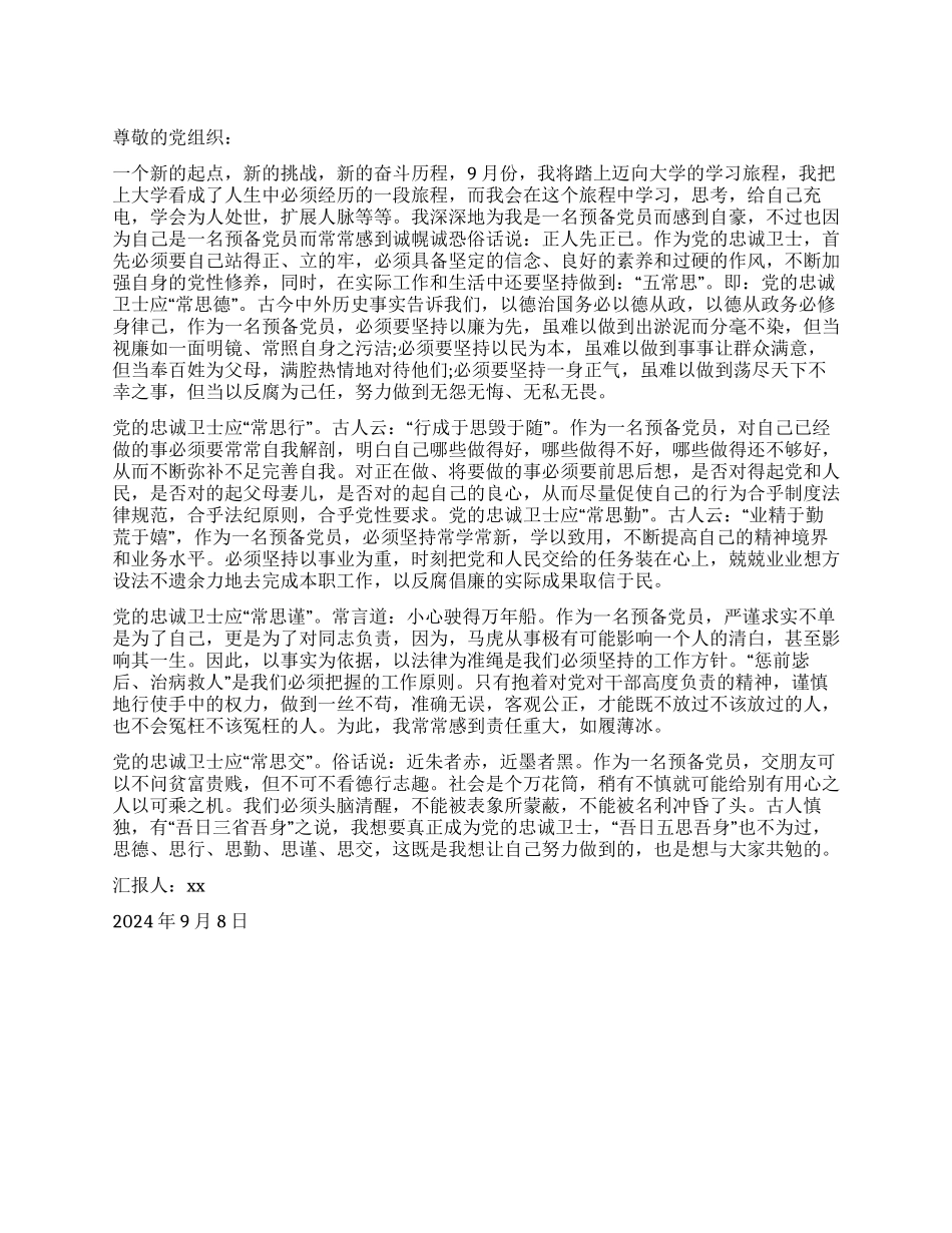 9月份预备党员的思想汇报范文_第1页
