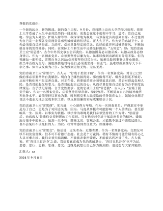 9月份预备党员的思想汇报范文