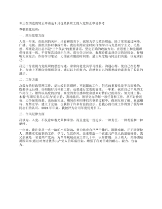 9月份最新职工的入党转正申请参考