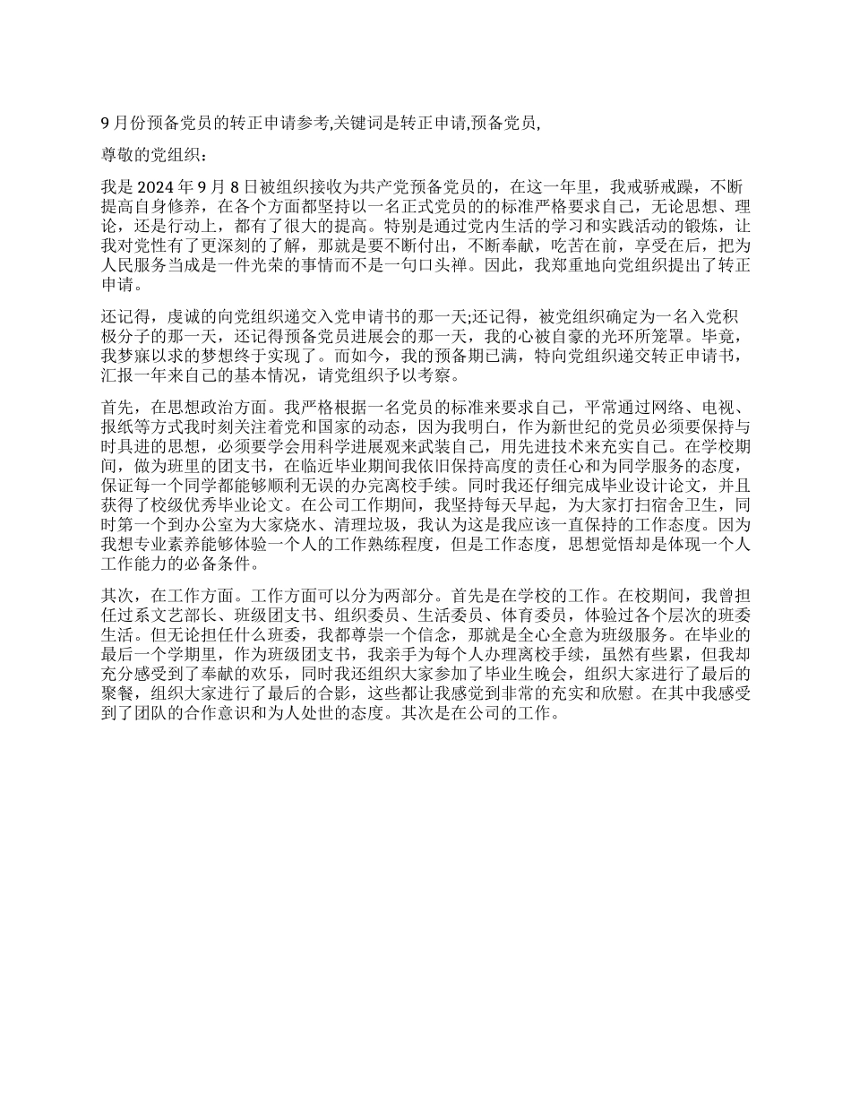 9月份预备党员的转正申请参考_第1页