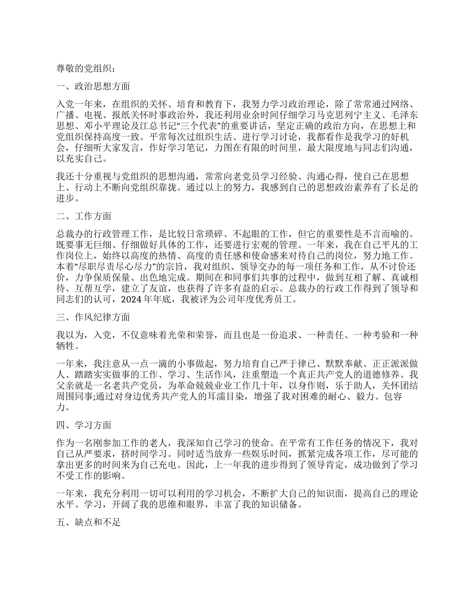 9月份最新职工的入党转正申请_第1页