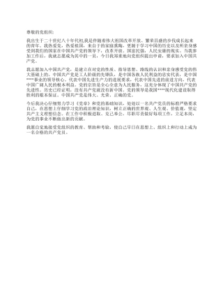 9月入党申请书简单版