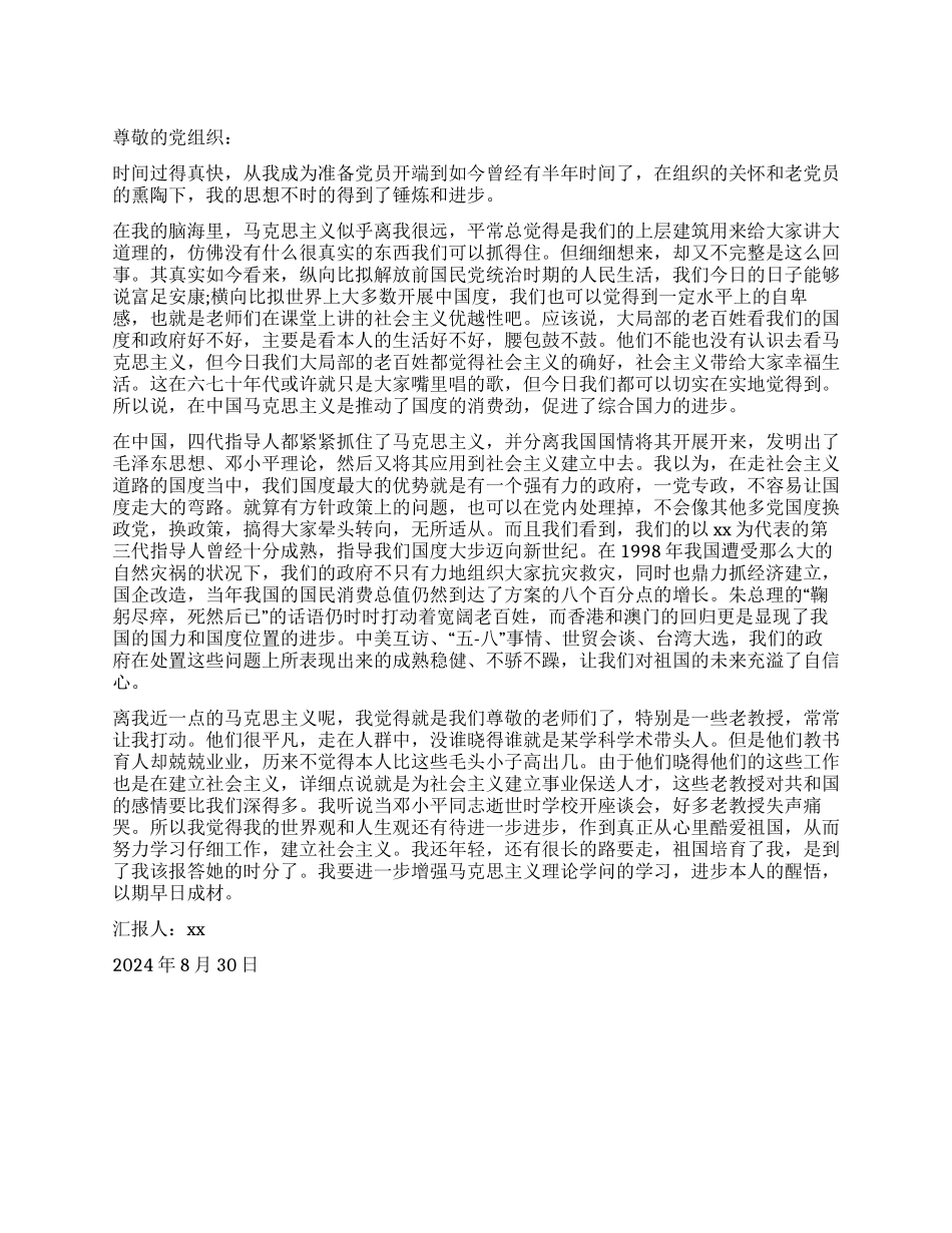 9月初入党思想汇报参考_第1页