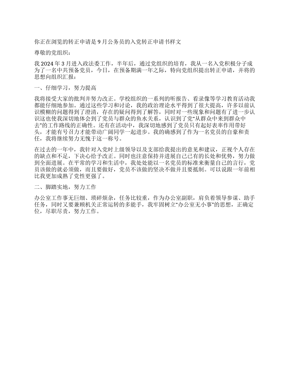 9月公务员的入党转正申请书样文_第1页