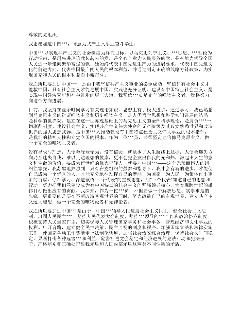 9月大一新生进党申请书范文-大学生入党申请书_第1页