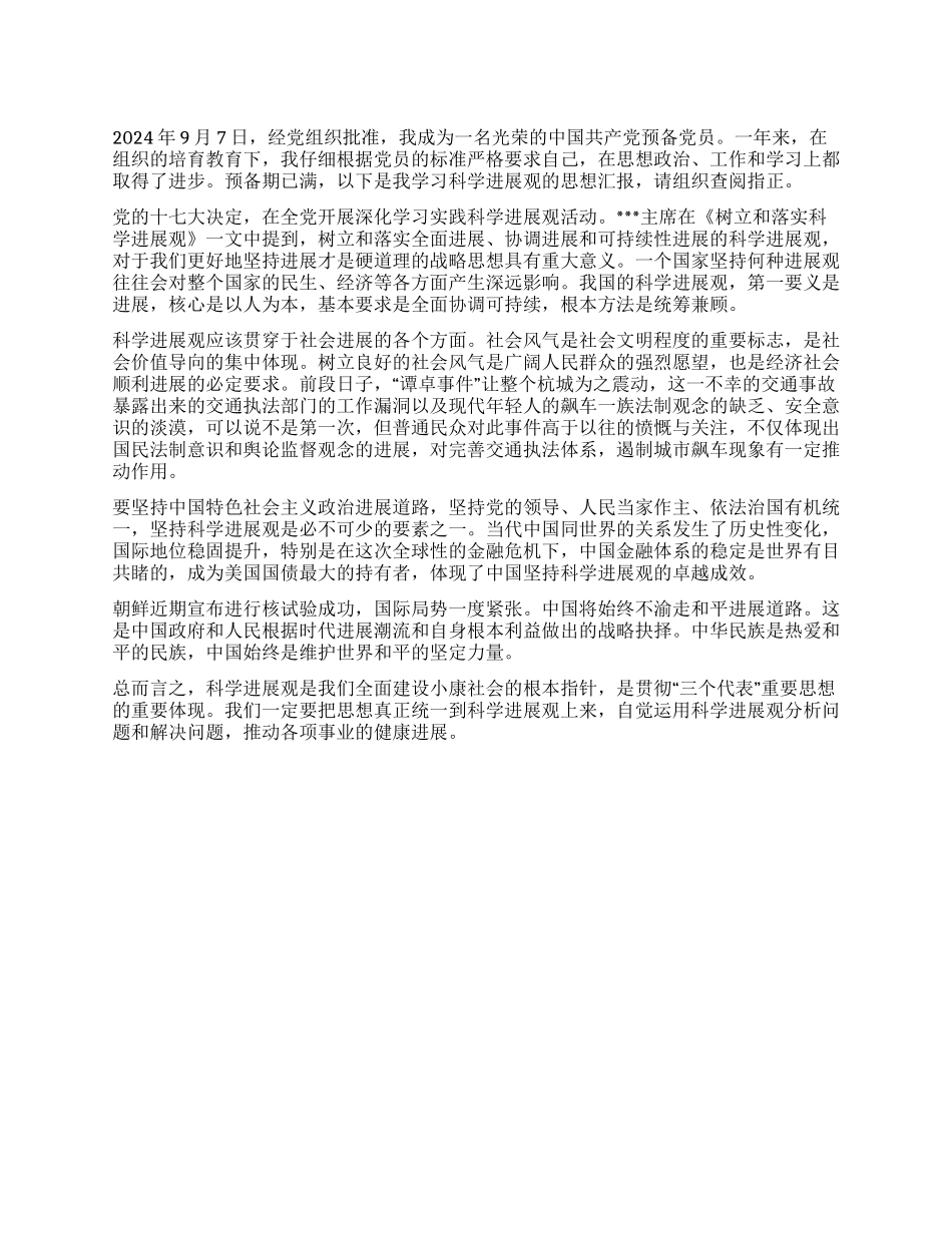 9月入党转正思想汇报样本_第1页