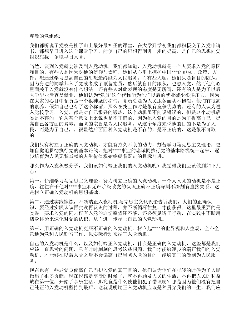 9月大学生入党积极分子思想汇报如何端正入党动机_第1页