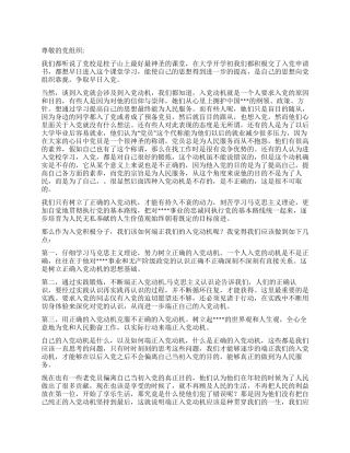 9月大学生入党积极分子思想汇报如何端正入党动机