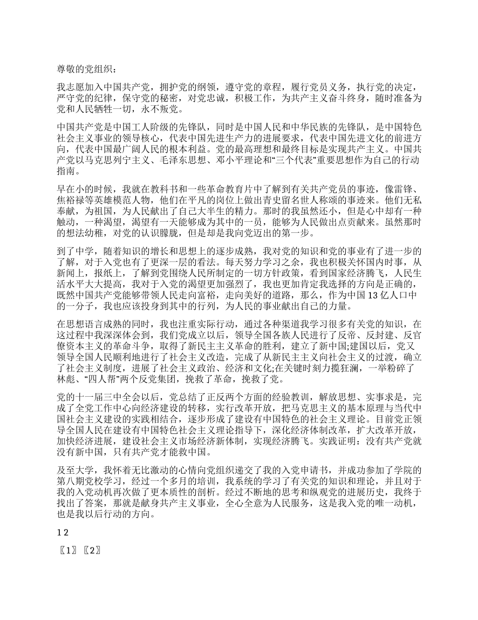 9月初大学生思想汇报模板_第1页