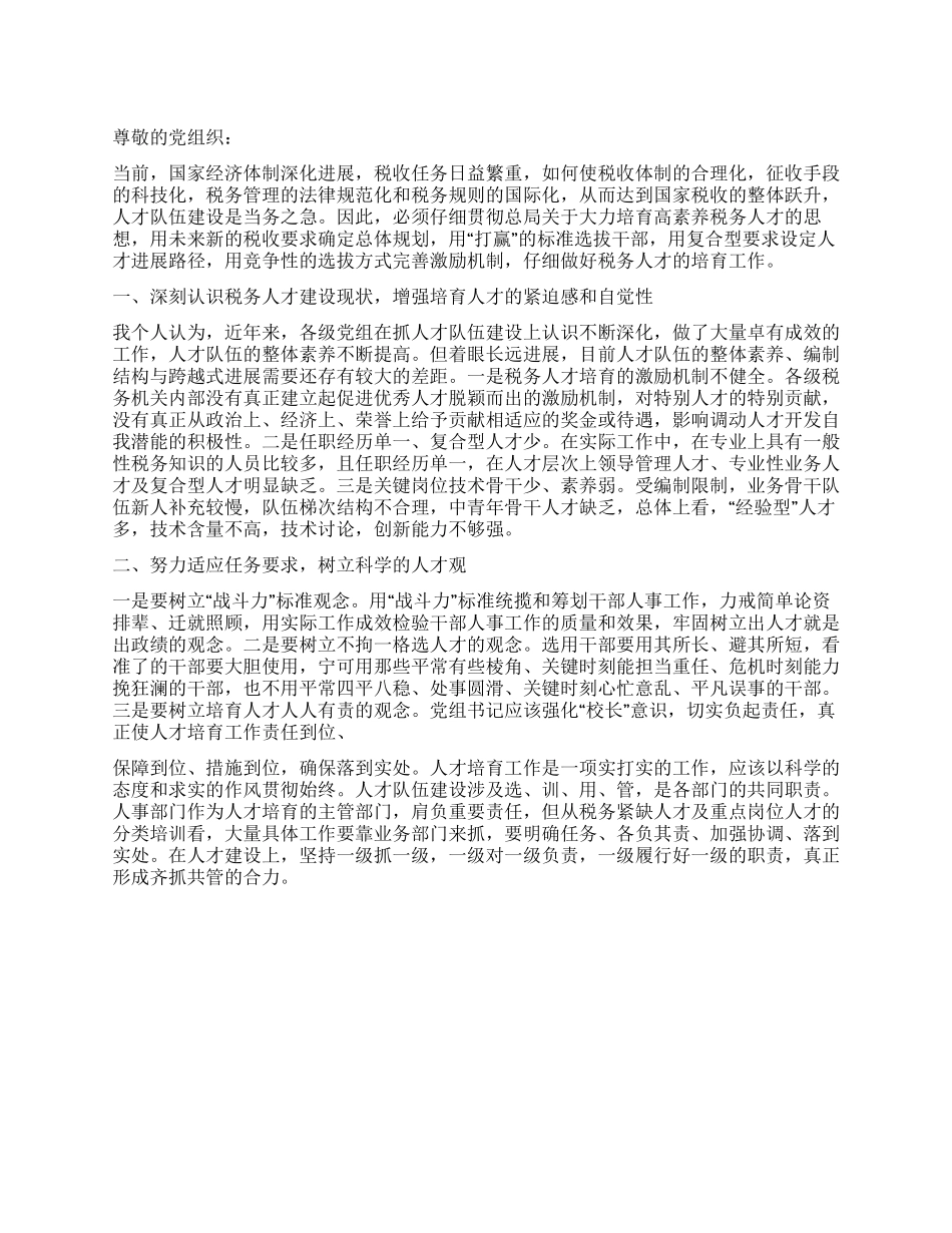 9月国税局党员思想汇报范文_第1页