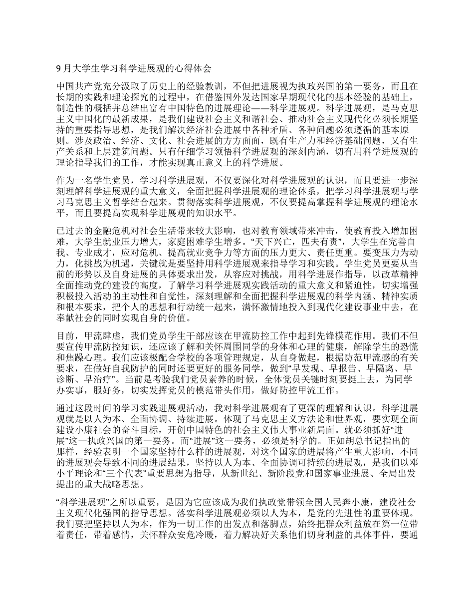 9月大学生学习科学发展观的心得体会_第1页