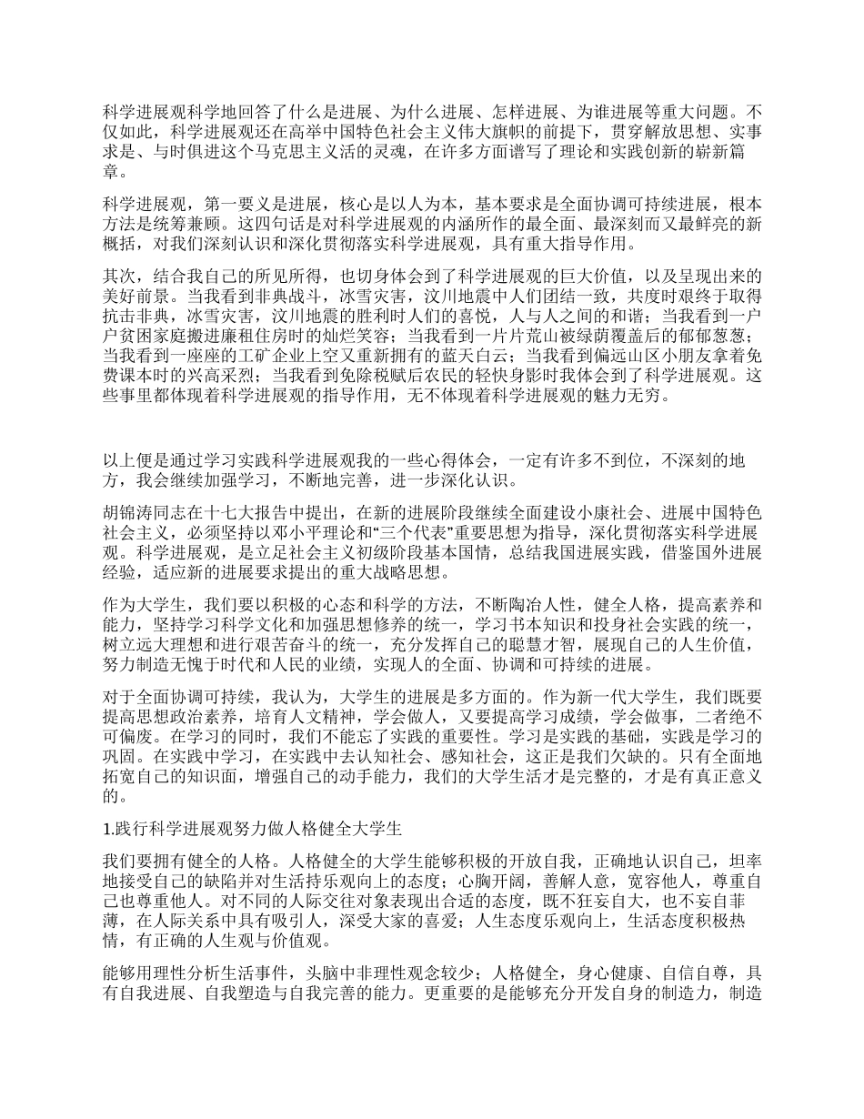 9月大学生学习科学发展观的心得体会_第3页