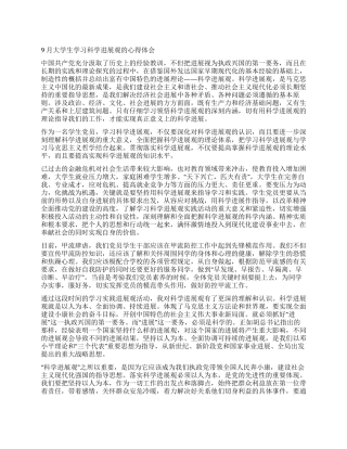 9月大学生学习科学发展观的心得体会