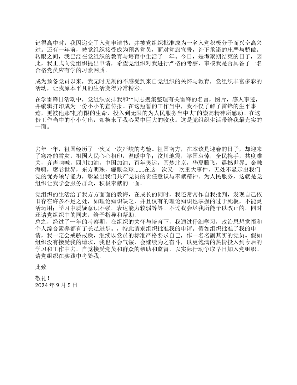 9月大学生入党转正申请书党团材料_第1页