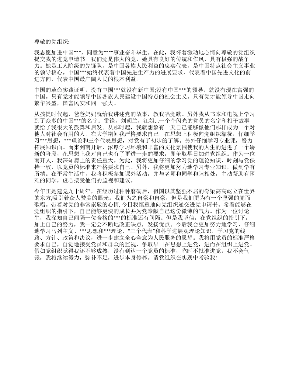 9月大学生进党申请书范文-大学生入党申请书_第1页